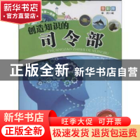 正版 创造知识的司令部 章润编 甘肃科学技术出版社 97875424178