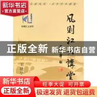 正版 风则江大讲堂:第四辑 王建华 中国社会科学出版社 978750049