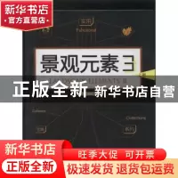 正版 景观元素:3 周厚高主编 江苏科学技术出版社 9787553722153