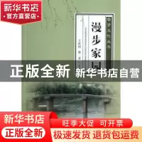 正版 漫步家园 王跃田,赵一君主编 浙江工商大学出版社 97875178