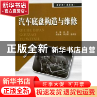 正版 汽车底盘构造与维修 汪俊主编 北京邮电大学出版社 978756
