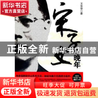 正版 宋子文的晚年 王东华著 团结出版社 978751260391