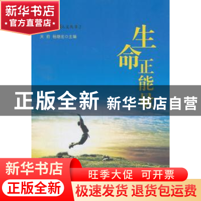 正版 生命正能量 关前,杨继宏主编 中国广播电视出版社 97875043
