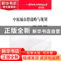 正版 中原城市群战略与规划 刘福垣 经济科学出版社 978751410588