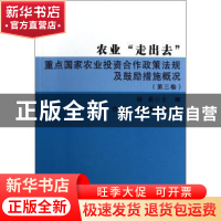 正版 农业“走出去”重点国家农业投资合作政策法规及鼓励措施概