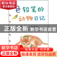 正版 色铅笔的动物日记 [日]秋草爱等著 南海出版公司 9787544253