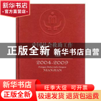 正版 中国社会救助工作年鉴:2004-2009 民政部社会救助司编 中国