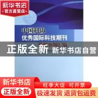 正版 中国科协优秀国际科技期刊典型事例汇编 中国科协学会学术部