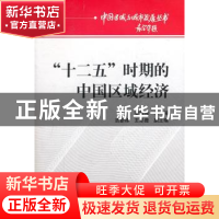 正版 “十二五”时期的中国区域经济 安树伟 主 经济科学出版社