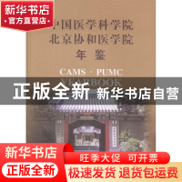 正版 中国医学科学院.北京协和医学院年鉴(2012) 本书编委会 中国