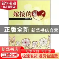 正版 嫁接的爱 张伦基著 沈阳出版社 9787544148115 书