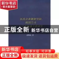 正版 医药企业创业导向、组织学习与企业绩效关系研究 孙明海著
