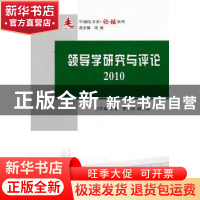 正版 领导学研究与评论:2010 柏学翥主编 人民出版社 9787010098