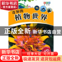 正版 奇异的植物世界 熊芳编 甘肃科学技术出版社 9787542417992