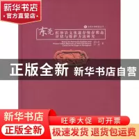 正版 东莞红砂岩文化遗存保存状态评估与保护方法研究 谌小灵,刘