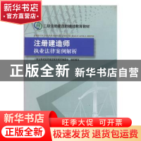 正版 注册建造师执业法律案例解析 二级注册建造师继续教育教材编