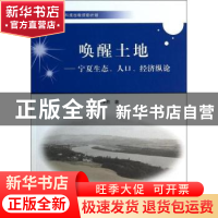 正版 唤醒土地:宁夏生态、人口、经济纵论 李禄胜著 中国科学技术