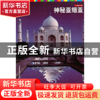 正版 神秘亚细亚 传奇翰墨编委会编著 北京理工大学出版社 9787