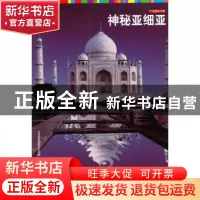 正版 神秘亚细亚 传奇翰墨编委会编著 北京理工大学出版社 9787