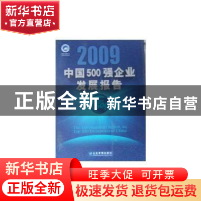 正版 2011中国500强企业发展报告 中国企业联合会,中国企业家协会