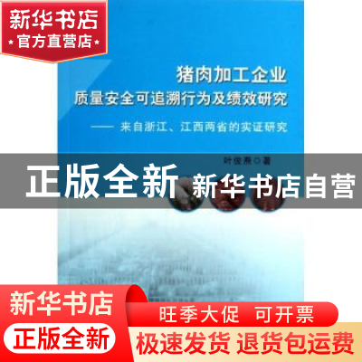 正版 猪肉加工企业质量安全可追溯行为及绩效研究:来自浙江、江西