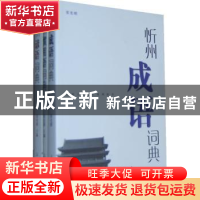 正版 忻州方言语汇系列辞书(全三册) 张光明主编 上海大学出版