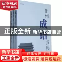 正版 忻州方言语汇系列辞书(全三册) 张光明主编 上海大学出版