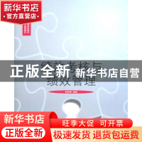 正版 绩效考核与绩效管理 林新奇编著 对外经济贸易大学出版社 97