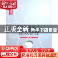 正版 绩效考核与绩效管理 林新奇编著 对外经济贸易大学出版社 97