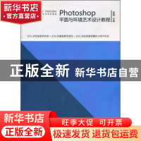 正版 Photoshop平面与环境艺术设计教程 薛娟主编 人民美术出版社