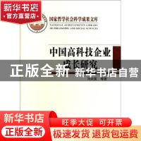 正版 中国高科技企业成长研究 冯宗宪等著 中国社会科学出版社