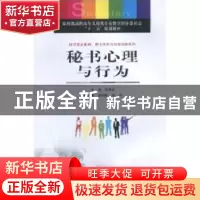 正版 秘书心理与行为 侯典牧主编 重庆大学出版社 97875624