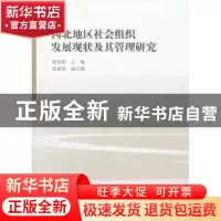 正版 西北地区社会组织发展现状及其管理研究 陆春萍主编 中国社