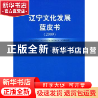 正版 辽宁文化发展蓝皮书:2009 孙洪敏,牟岱主编 人民出版社 978