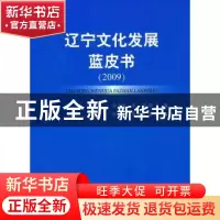 正版 辽宁文化发展蓝皮书:2009 孙洪敏,牟岱主编 人民出版社 978