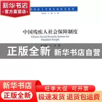 正版 中国残疾人社会保障制度 杨立雄,兰花著 人民出版社 978701