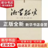 正版 湘学研究:二○一三年第二辑 (总第二辑) 湖南省湘学研究院