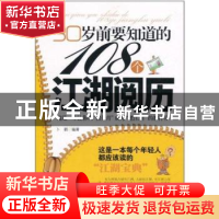 正版 30岁前要知道的108个江湖阅历 卜鹤编著 新世界出版社