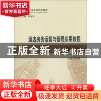 正版 酒店房务运营与管理实用教程 郑治伟主编 经济科学出版社 97