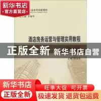 正版 酒店房务运营与管理实用教程 郑治伟主编 经济科学出版社 97