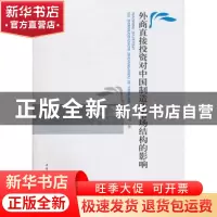 正版 外商直接投资对中国制造业市场结构的影响 宋娟著 中国社会
