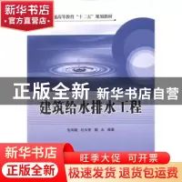 正版 建筑给水排水工程 张凤娥,杜尔登,魏永编著 中国石化出版