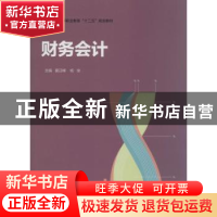 正版 财务会计 夏迎峰,杨俊主编 中国轻工业出版社 978750199506
