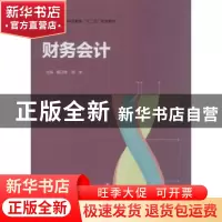 正版 财务会计 夏迎峰,杨俊主编 中国轻工业出版社 978750199506