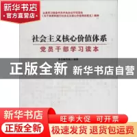 正版 社会主义核心价值体系:党员干部学习读本 本书编写组编著 中