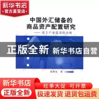正版 中国外汇储备的商品资产配置研究:基于产业需求的分析 张海