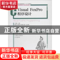 正版 Visual FoxPro程序设计 于晓鹏 人民邮电出版社 97871153397