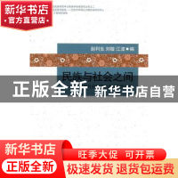 正版 民族与社会之间:中国民族社会学基本理论研究文集 赵利生,