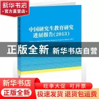 正版 中国研究生教育研究进展报告:2013 赵沁平主编 中国科学技术