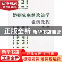 正版 婚姻家庭继承法学案例教程 陈苇主编 群众出版社